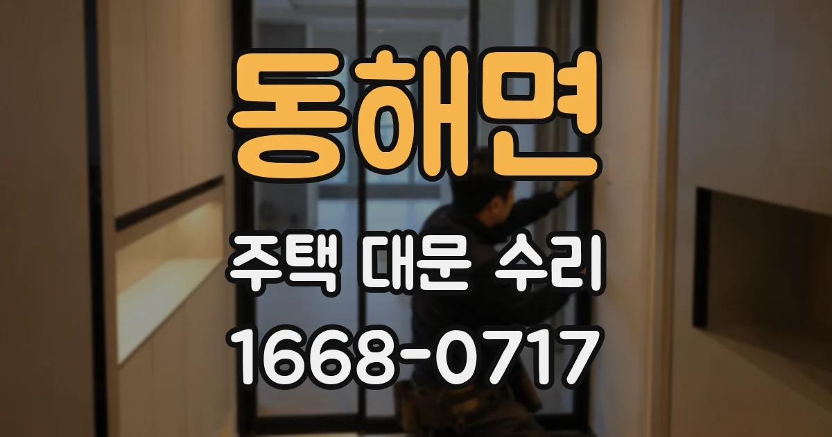 동해면 주택 대문 수리