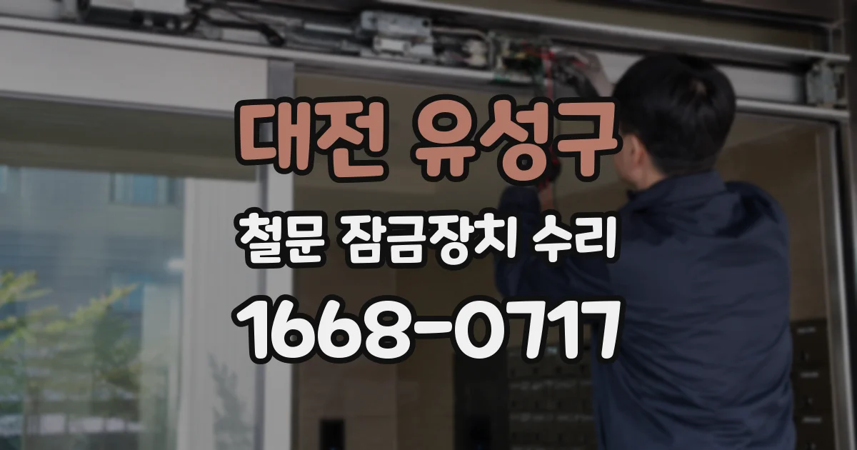 대전 유성구 철문 잠금장치 수리