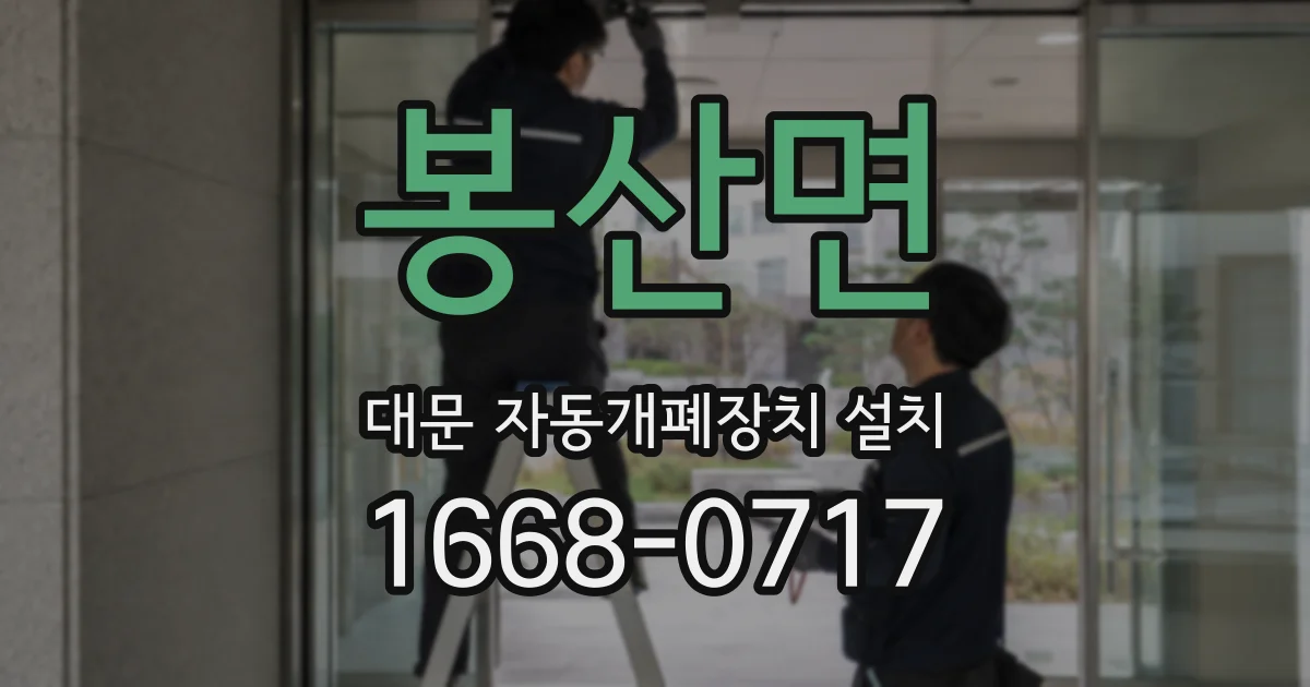 봉산면 대문 자동개폐장치 설치