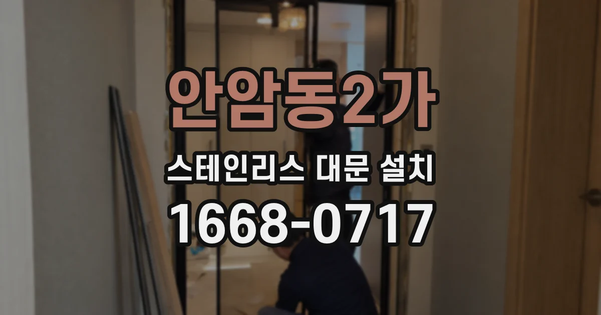 안암동2가 스테인리스 대문 설치