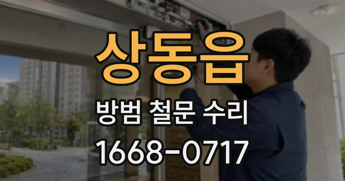 상동읍 방범 철문 수리