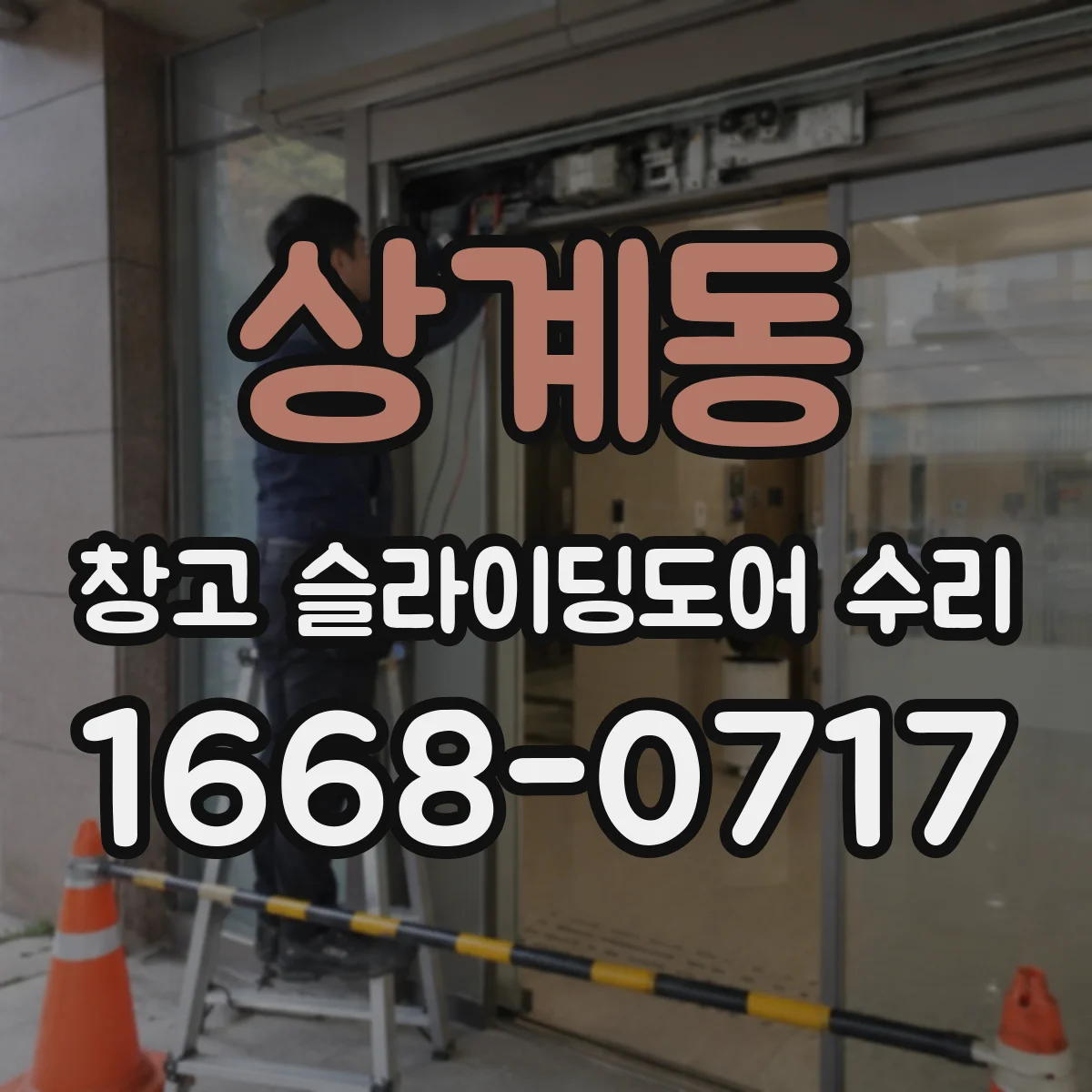 상계동 창고 슬라이딩도어 수리