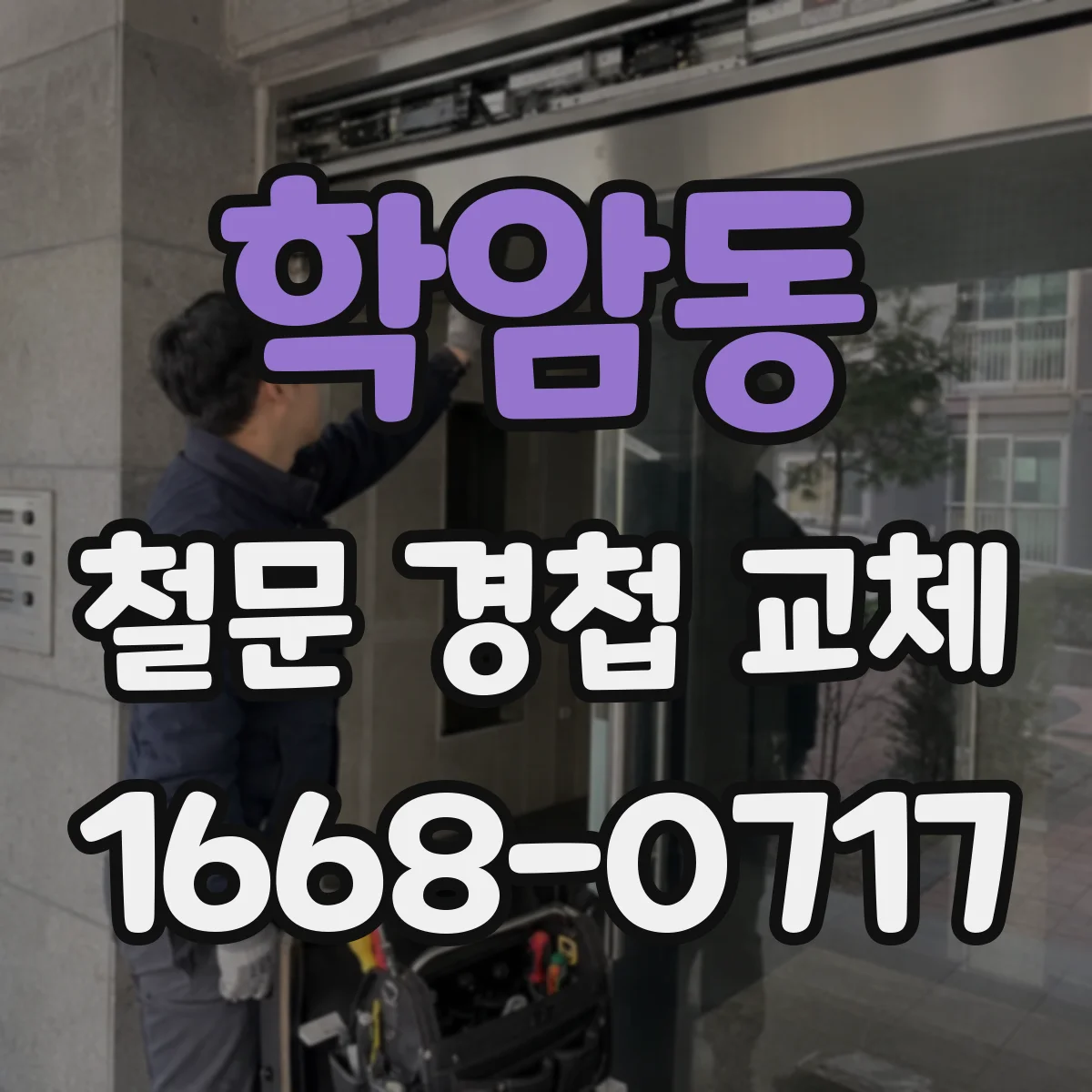 학암동 철문 경첩 교체