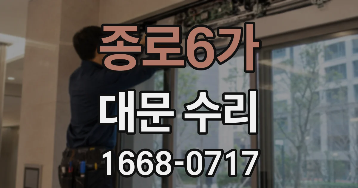종로6가 대문 수리