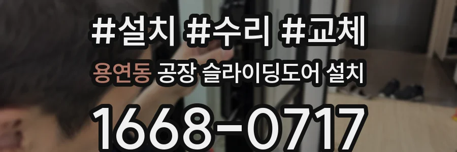 용연동 공장 슬라이딩도어 설치