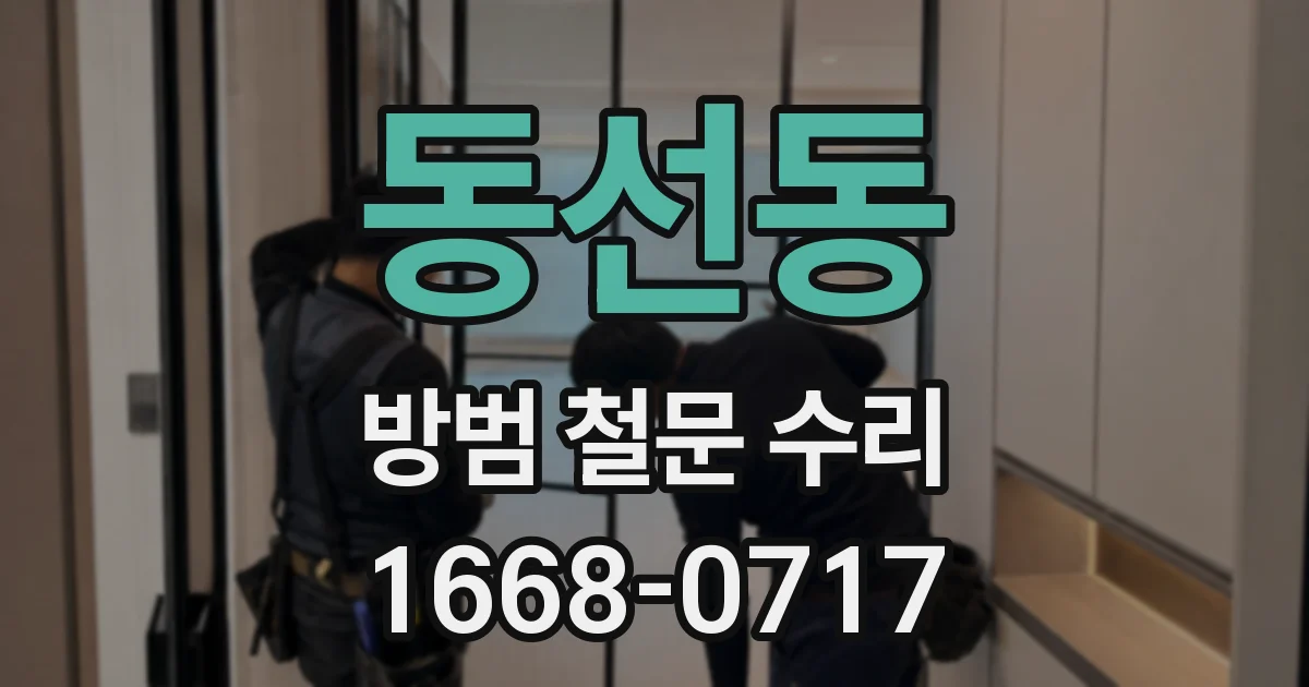 동선동 방범 철문 수리