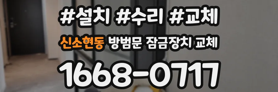신소현동 방범문 잠금장치 교체