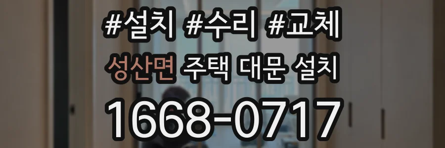 성산면 주택 대문 설치