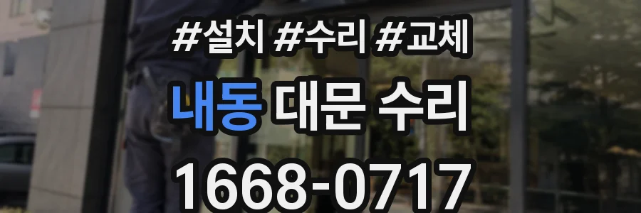 내동 대문 수리