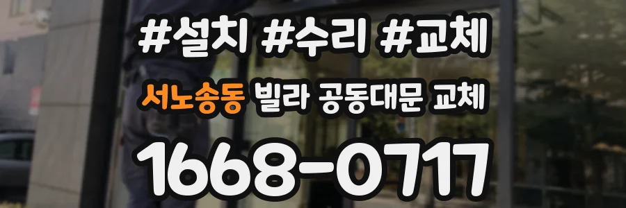 서노송동 빌라 공동대문 교체