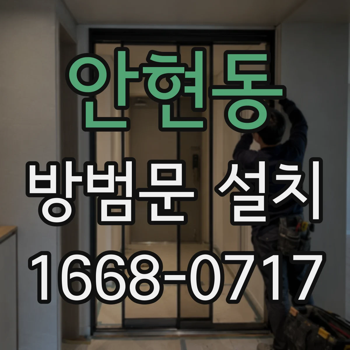 안현동 방범문 설치