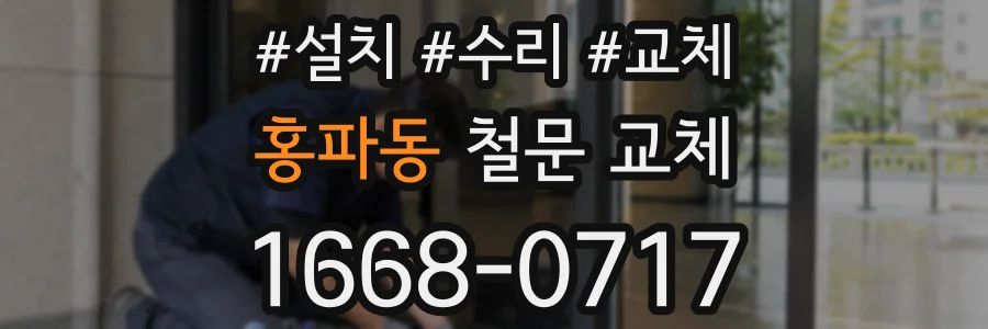 홍파동 철문 교체