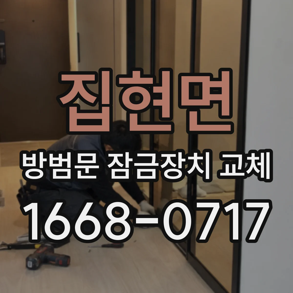 집현면 방범문 잠금장치 교체