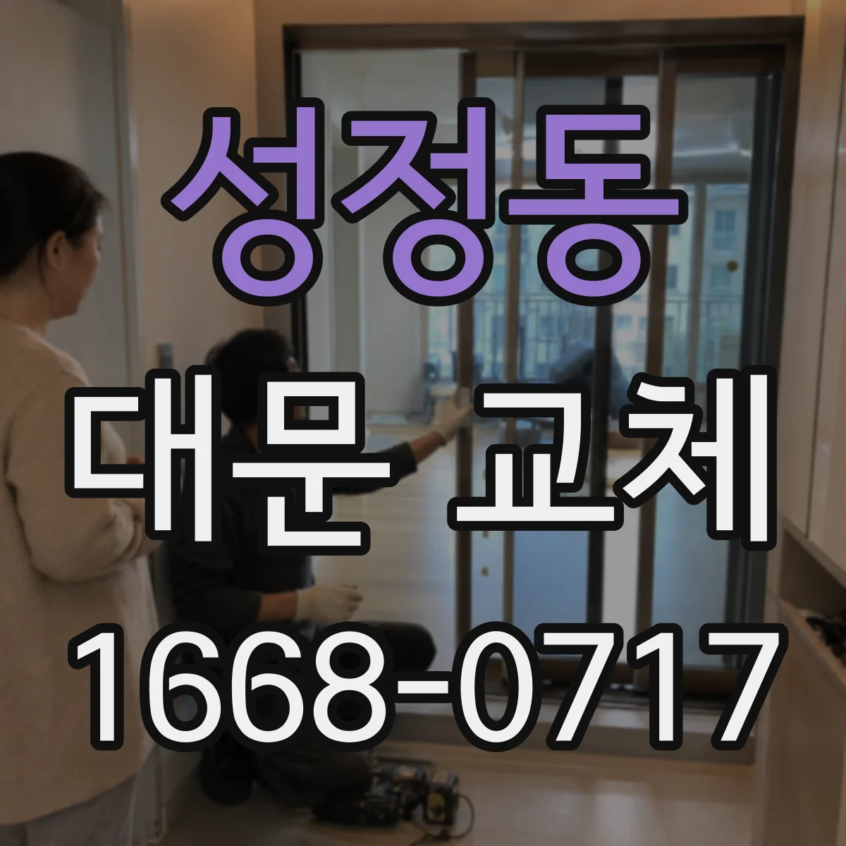 성정동 대문 교체