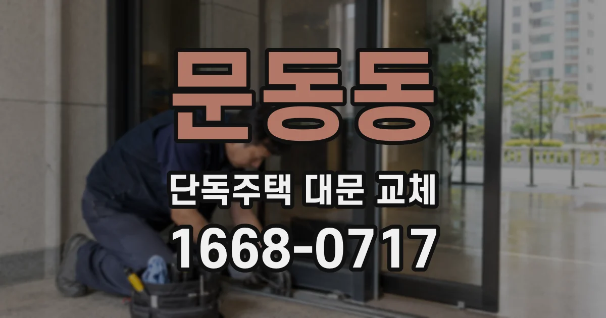 문동동 단독주택 대문 교체