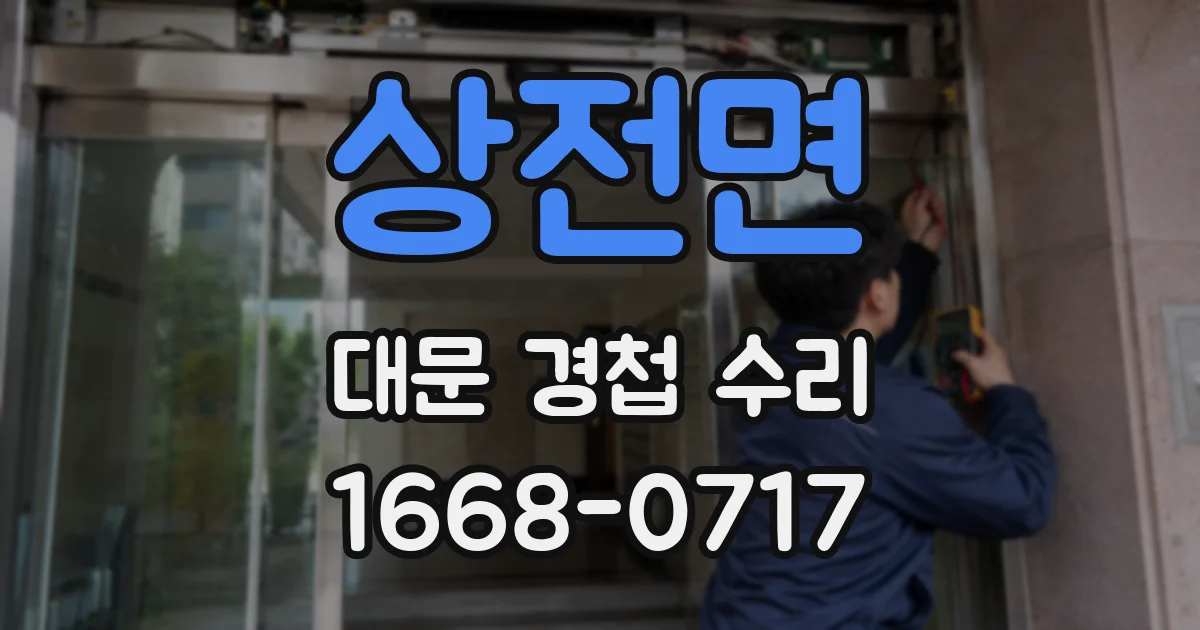 상전면 대문 경첩 수리