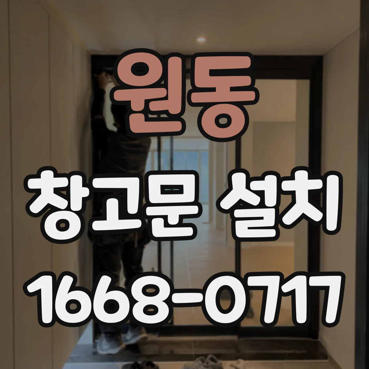 원동 창고문 설치