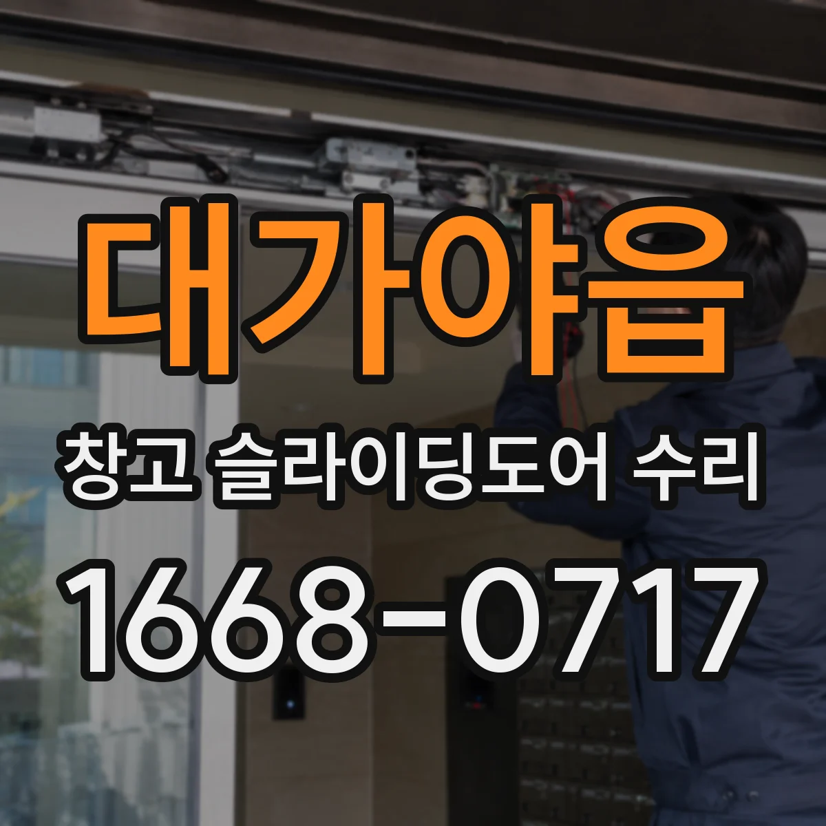 대가야읍 창고 슬라이딩도어 수리