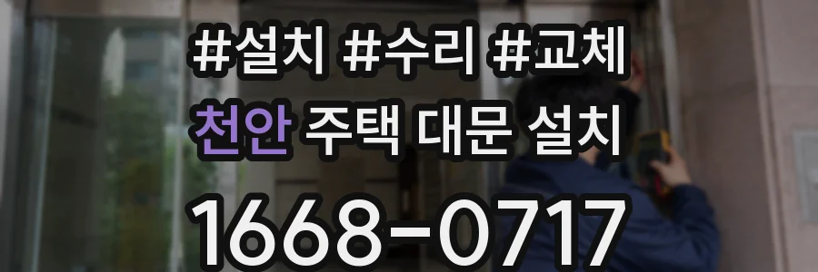 천안 주택 대문 설치