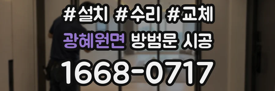 광혜원면 방범문 시공