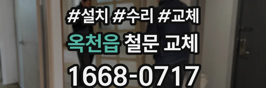 옥천읍 철문 교체