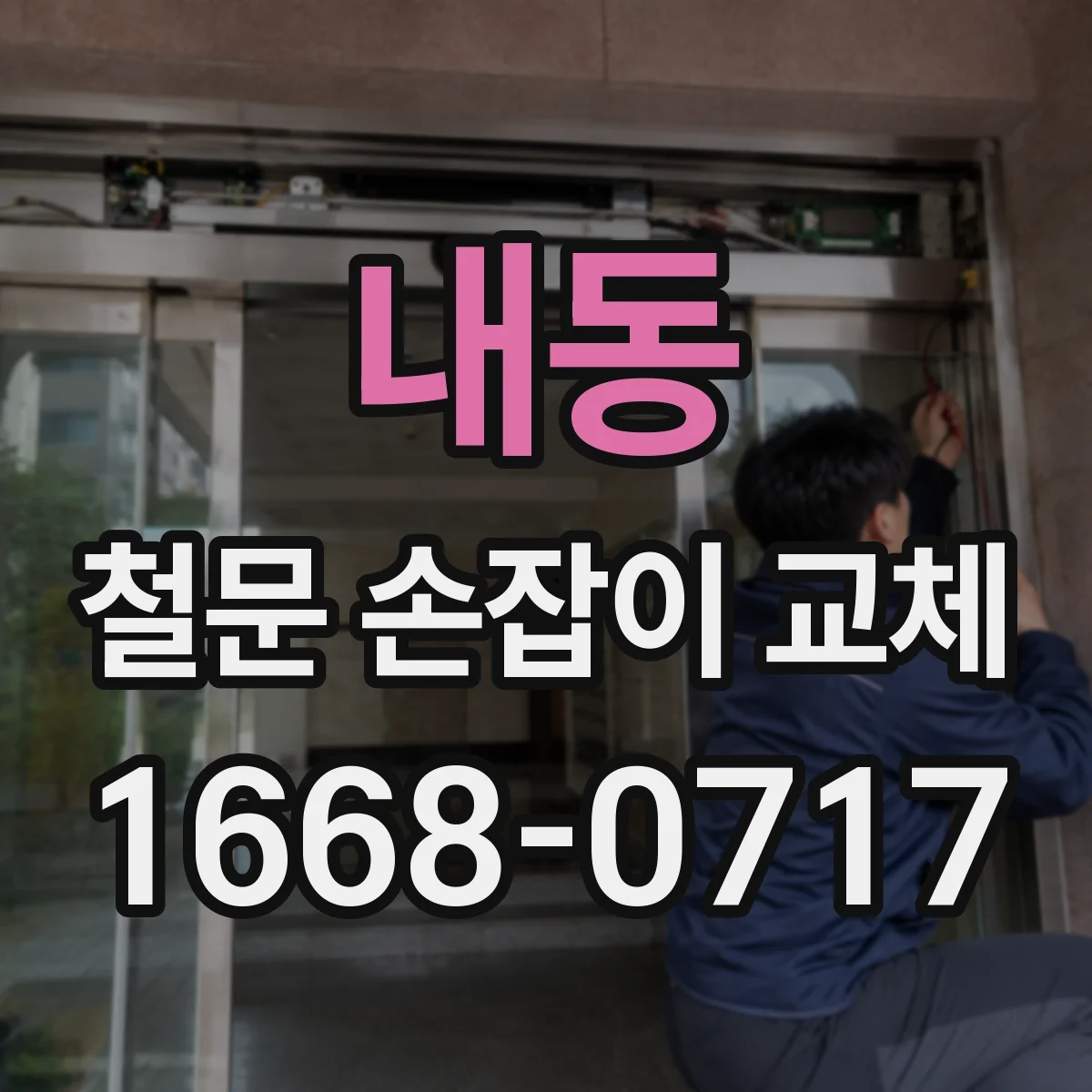 내동 철문 손잡이 교체