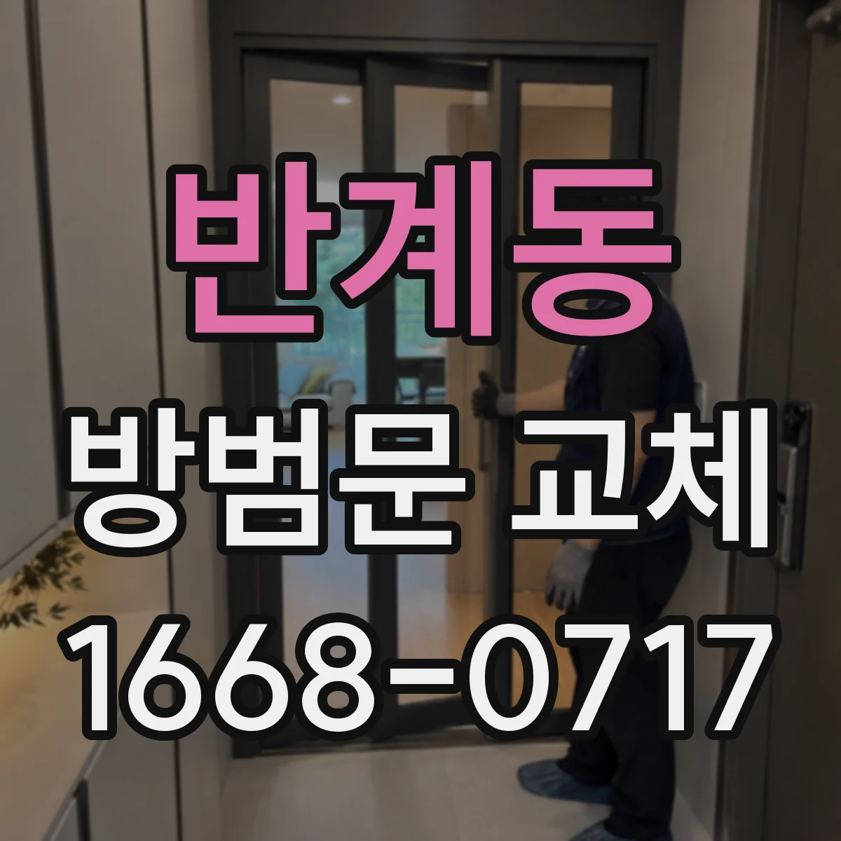 반계동 방범문 교체