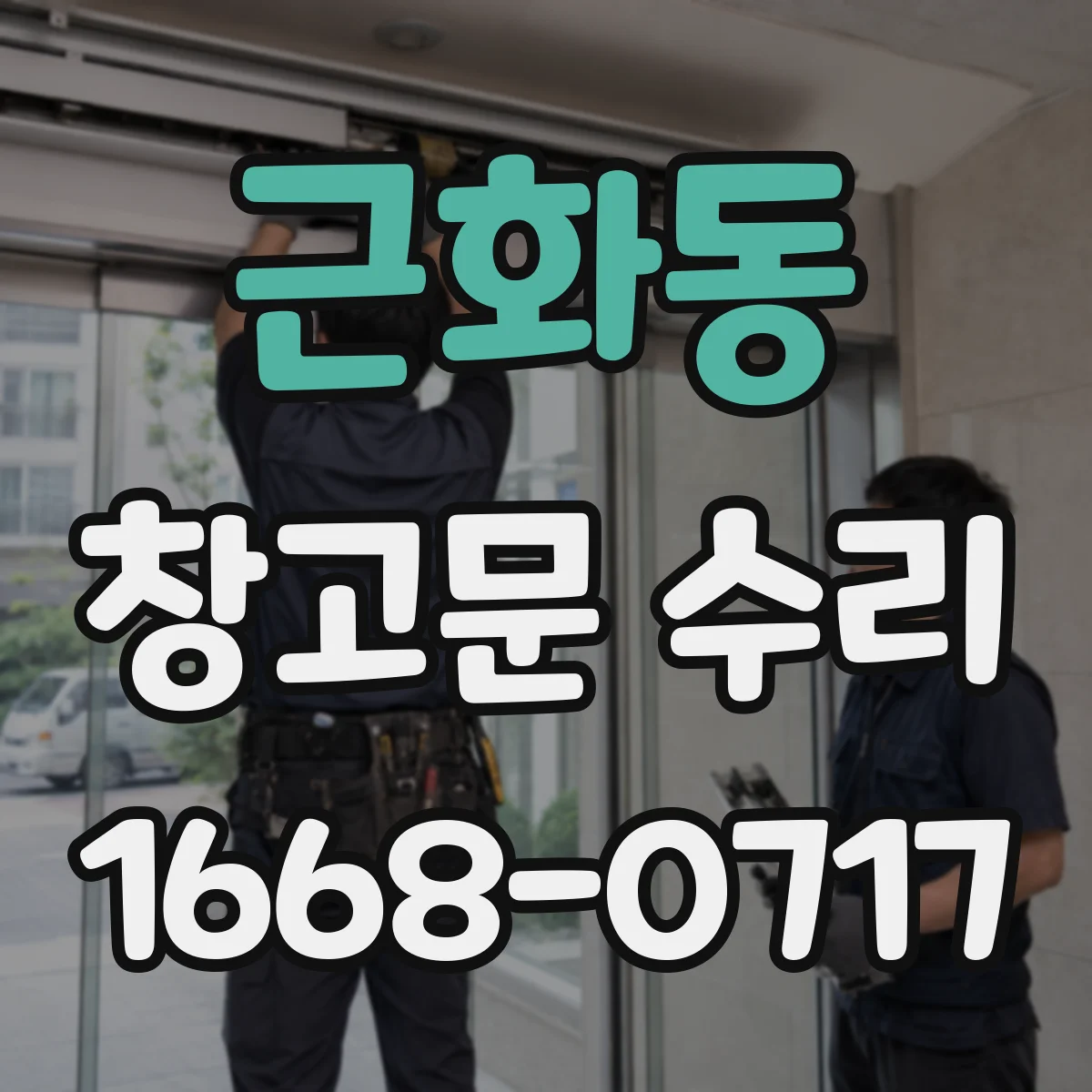 근화동 창고문 수리