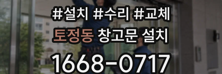 토정동 창고문 설치
