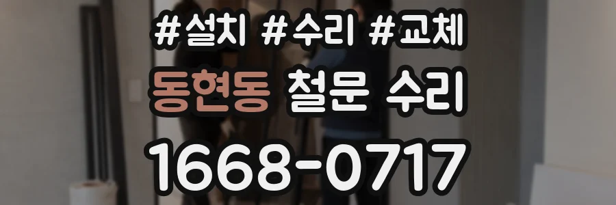 동현동 철문 수리