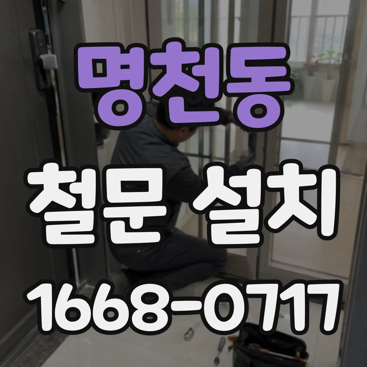 명천동 철문 설치
