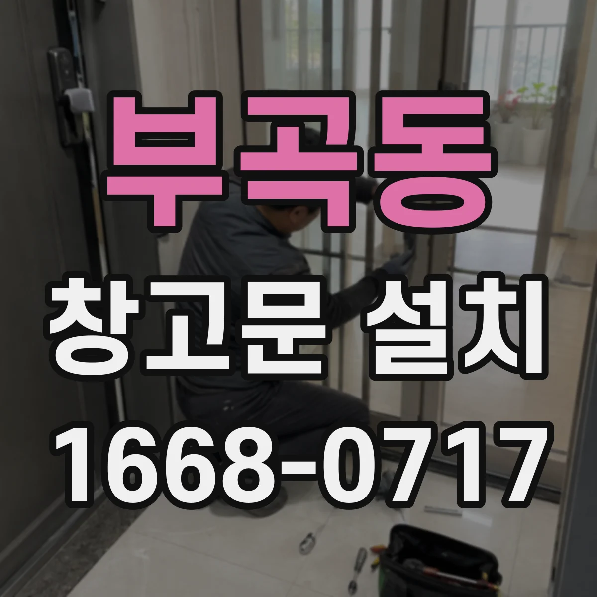 부곡동 창고문 설치