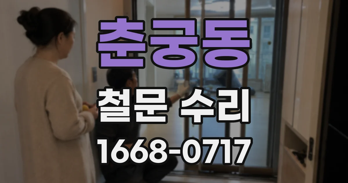 춘궁동 철문 수리