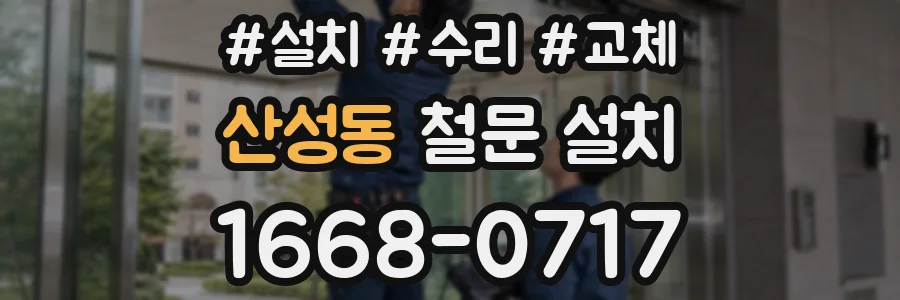 산성동 철문 설치