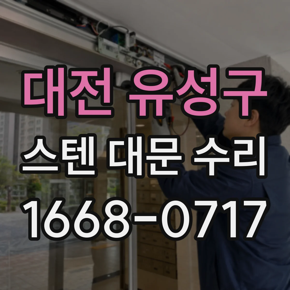 대전 유성구 스텐 대문 수리