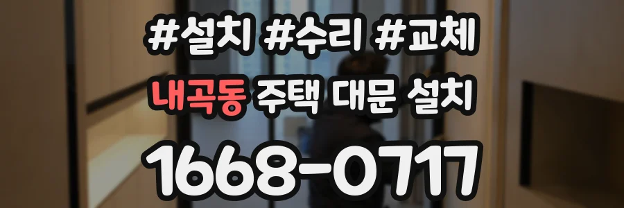 내곡동 주택 대문 설치