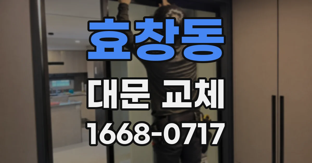 효창동 대문 교체