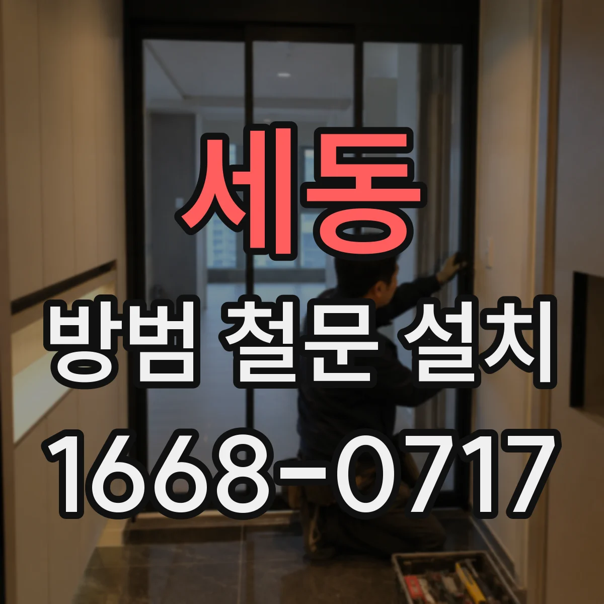 세동 방범 철문 설치