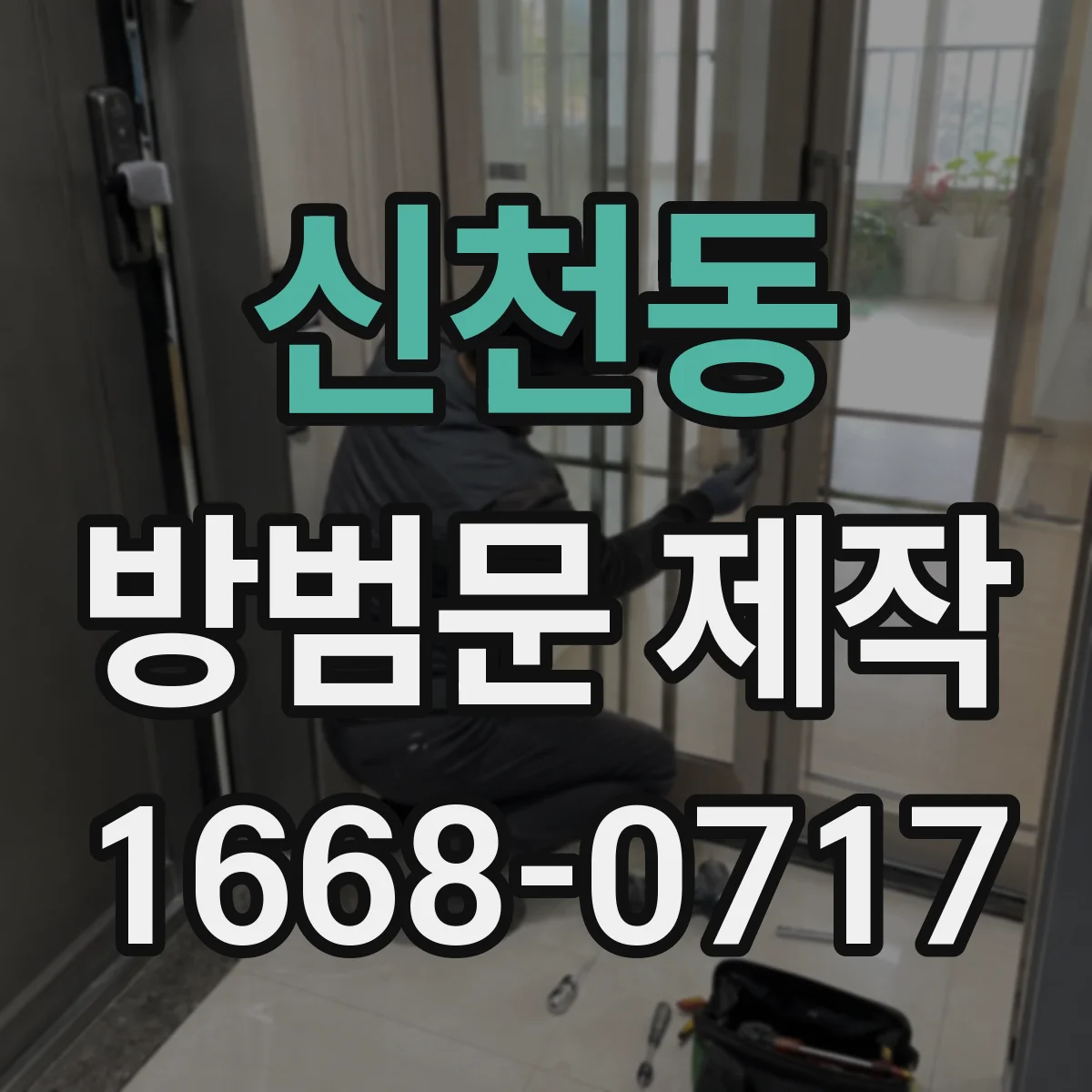 신천동 방범문 제작