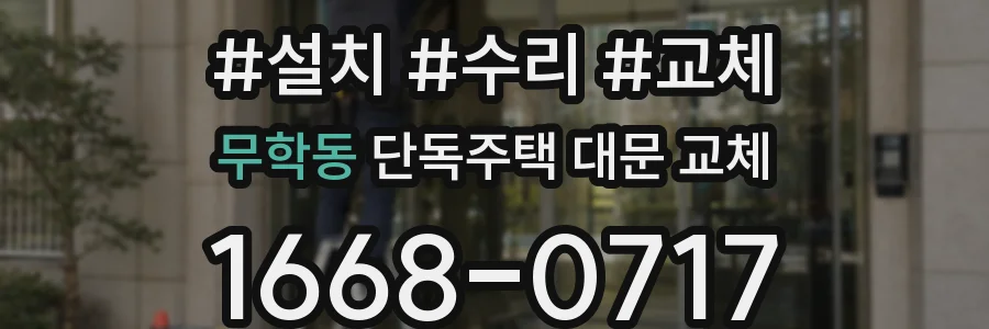 무학동 단독주택 대문 교체