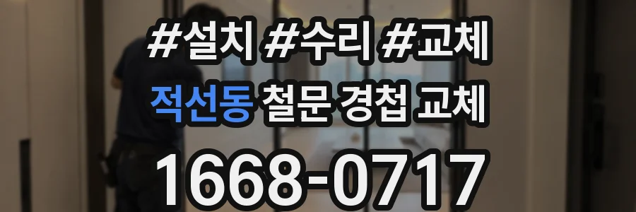 적선동 철문 경첩 교체