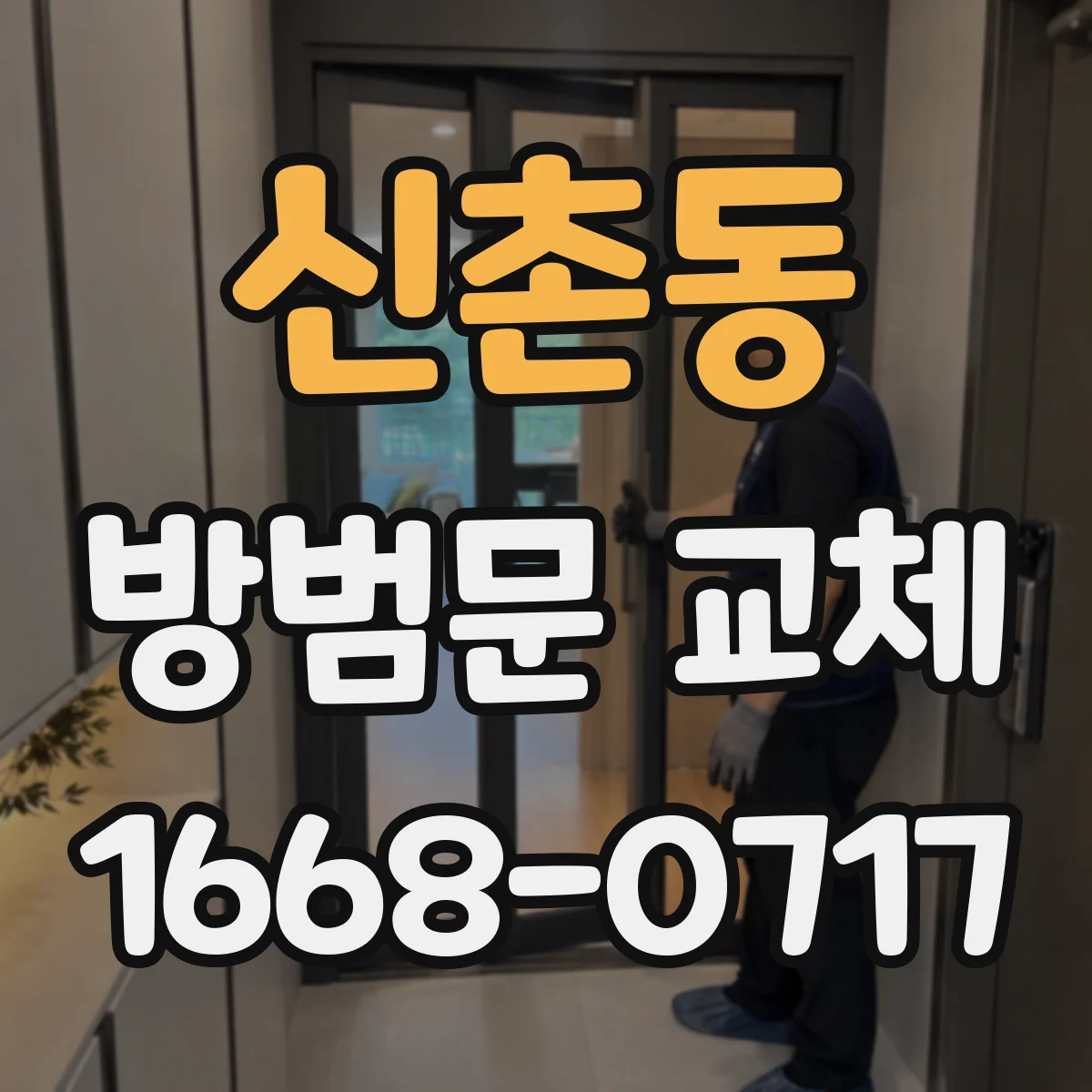 신촌동 방범문 교체