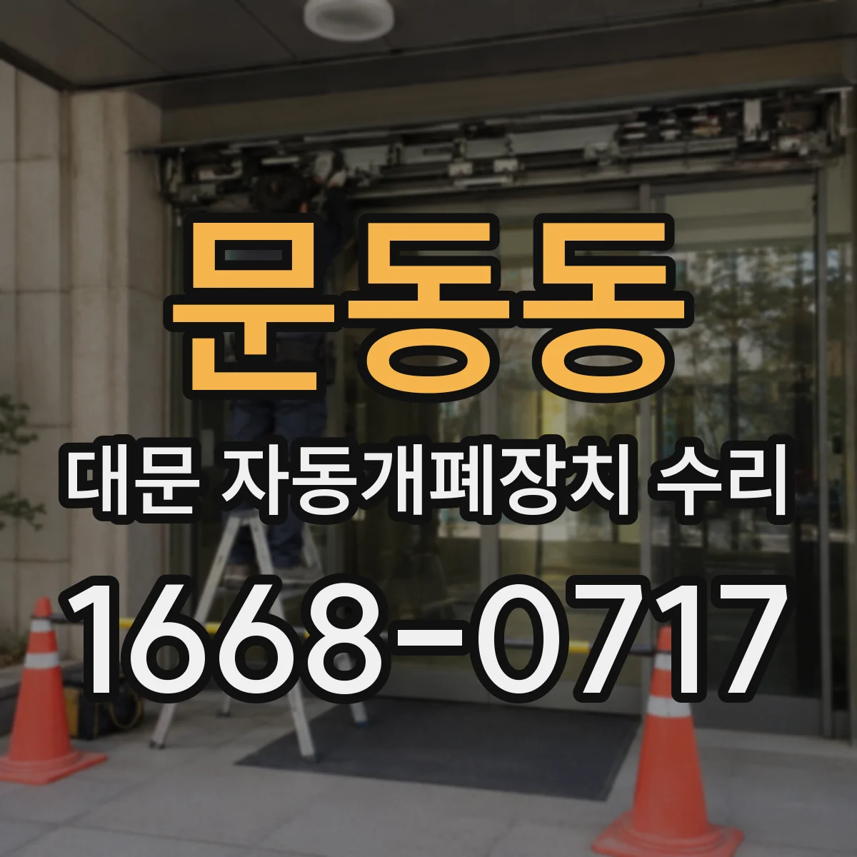 문동동 대문 자동개폐장치 수리