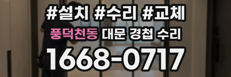 풍덕천동 대문 경첩 수리