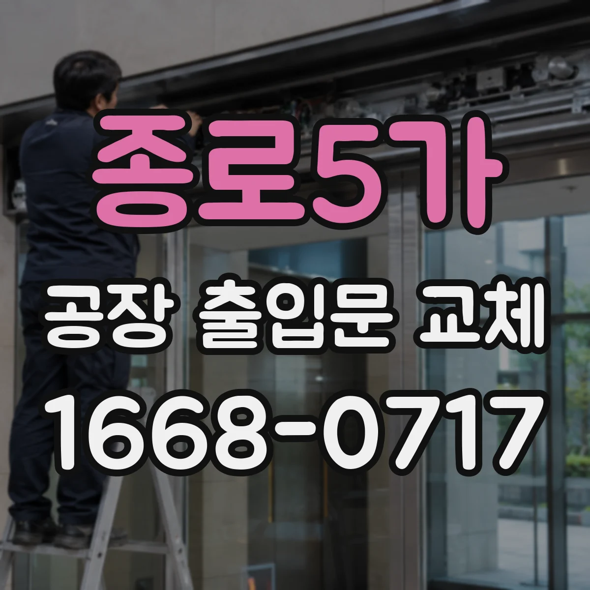 종로5가 공장 출입문 교체