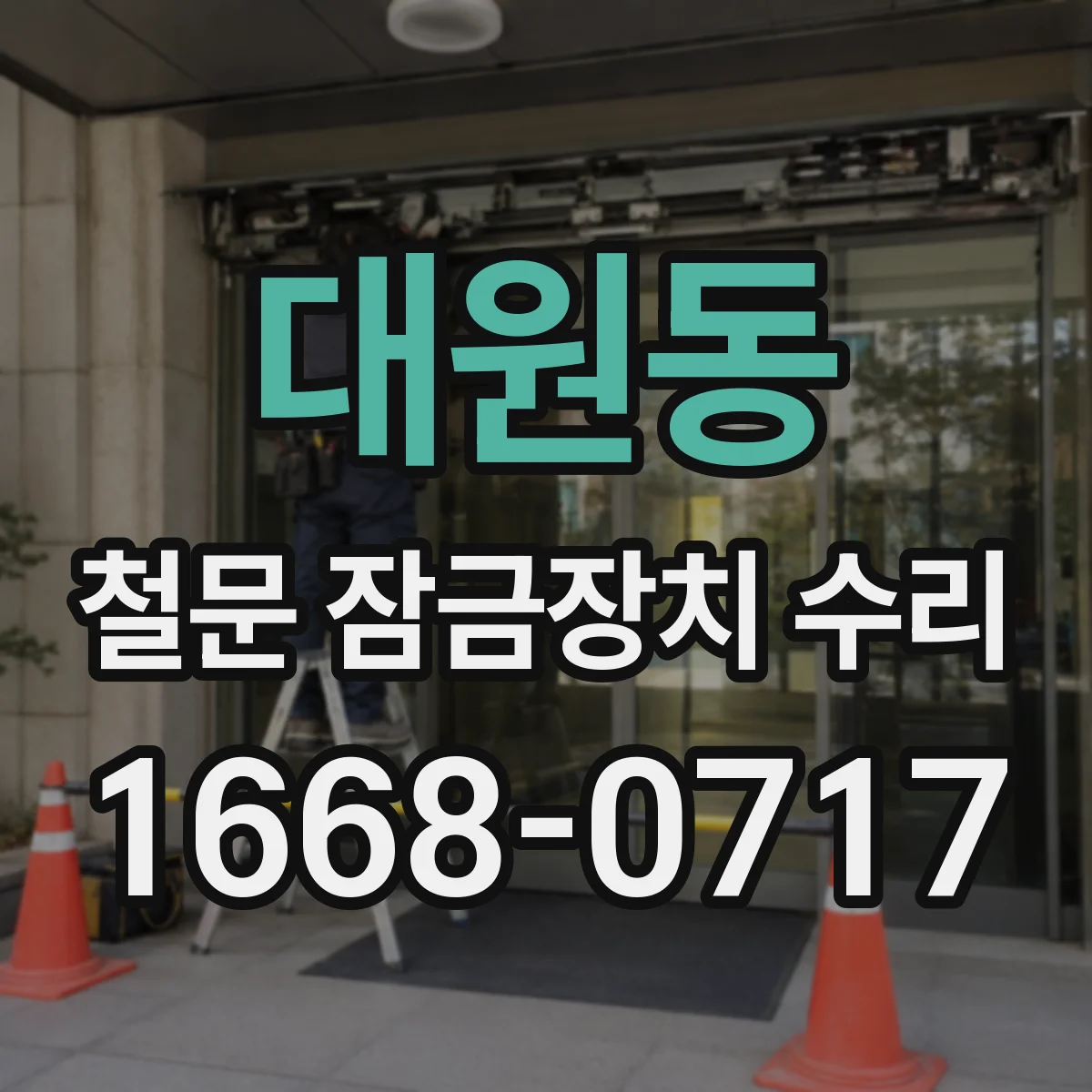 대원동 철문 잠금장치 수리
