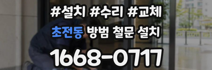초전동 방범 철문 설치
