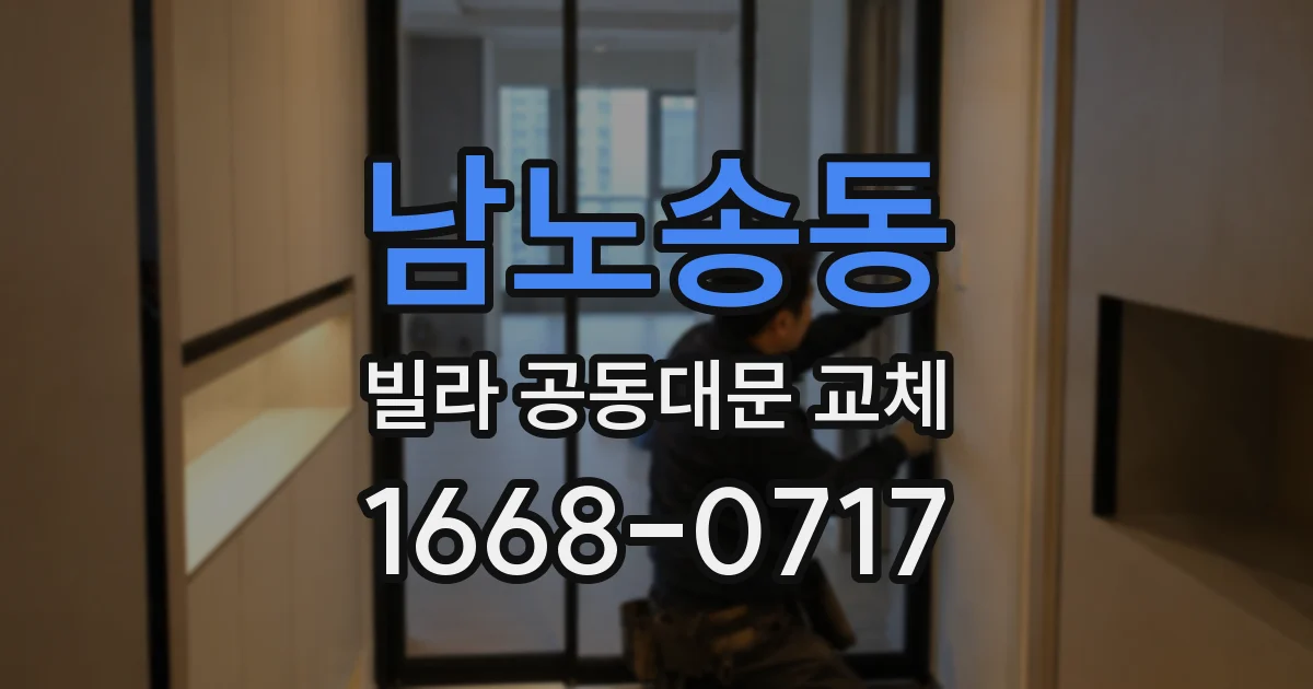 남노송동 빌라 공동대문 교체