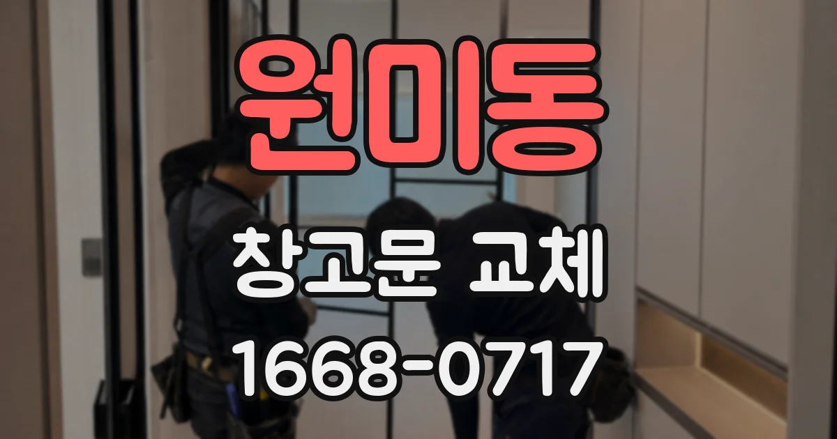 원미동 창고문 교체