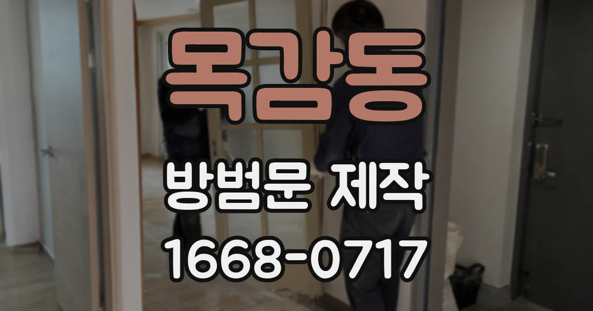 목감동 방범문 제작